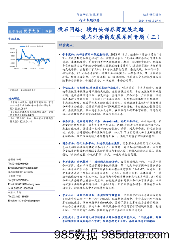 券商行业境内外券商发展系列专题(三)：投石问路，境内头部券商发展之路-240527-海通证券