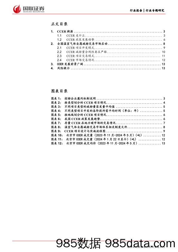 前瞻研究：CCER市场正式重启，政策溯源与机制详解-240526-国联证券插图1