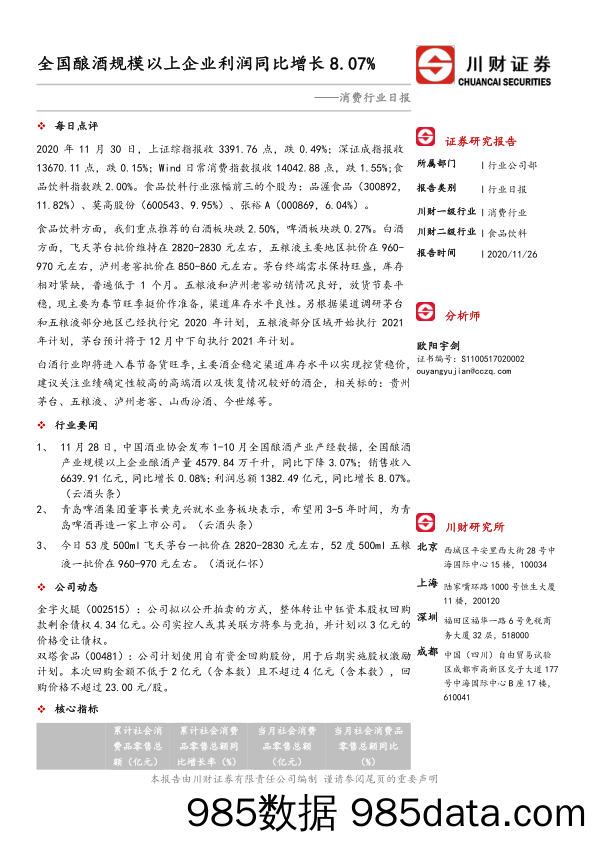 消费行业日报：全国酿酒规模以上企业利润同比增长8.07%_川财证券