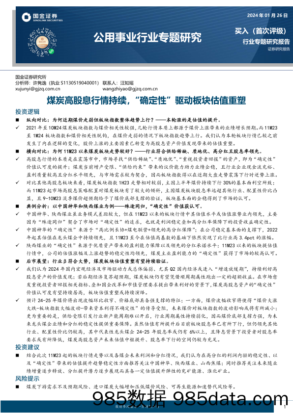 公用事业行业专题研究：煤炭高股息行情持续，“确定性”驱动板块估值重塑-20240126-国金证券