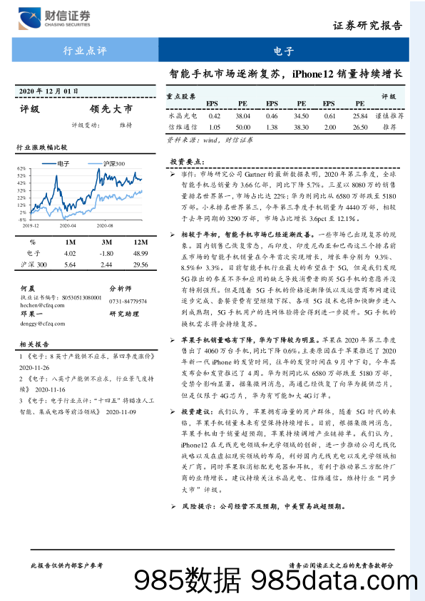 电子行业点评：智能手机市场逐渐复苏，iPhone12销量持续增长_财信证券