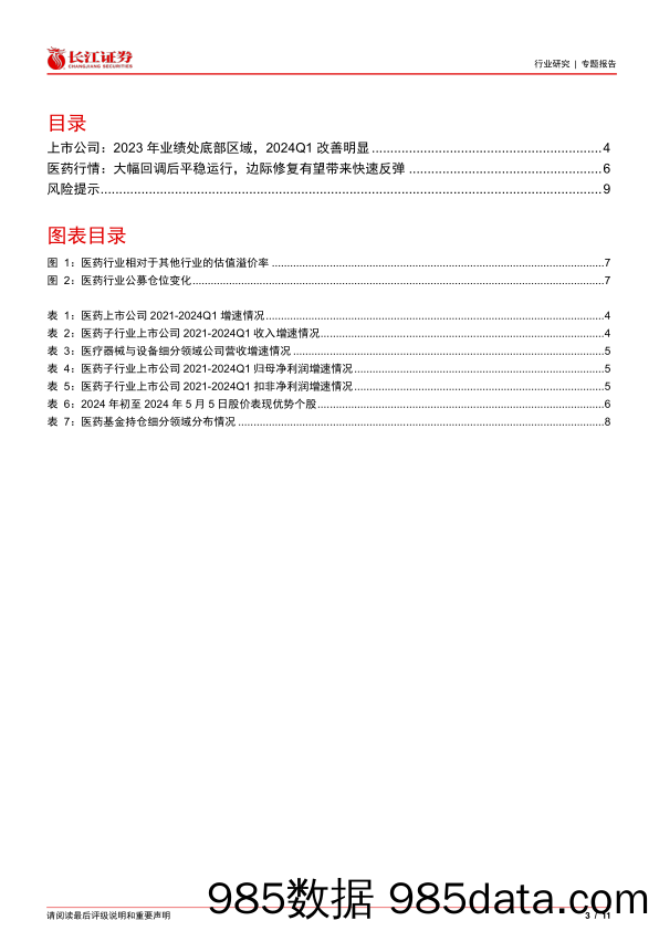 医药行业2023年暨2024一季度业绩综述-240526-长江证券插图2