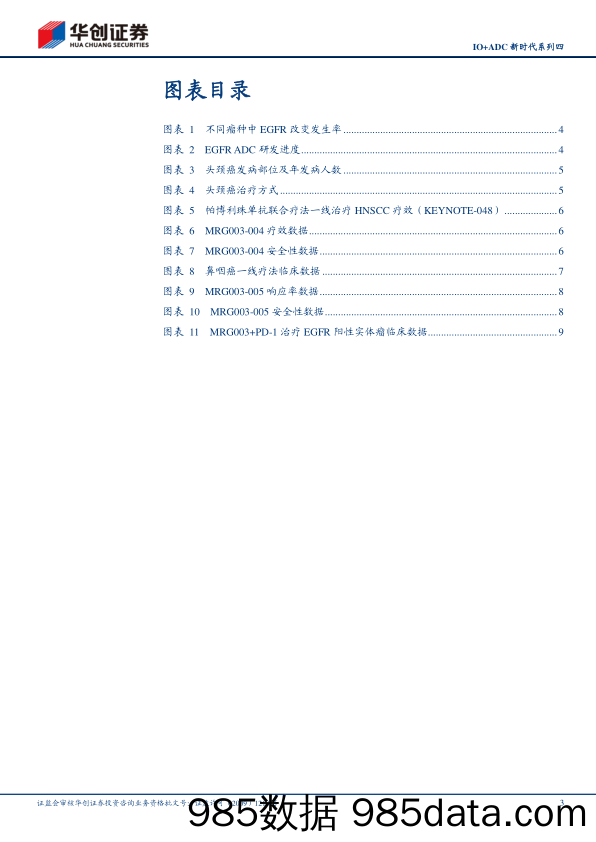 医药行业IO%2bADC新时代系列四：PD-1%2bEGFRADC治疗头颈癌及鼻咽癌疗效进一步提升-240530-华创证券插图2