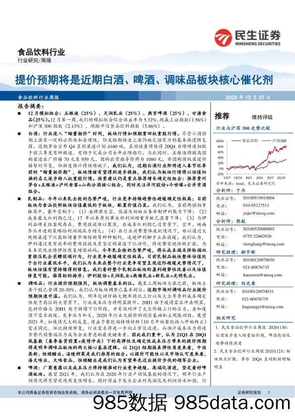 食品饮料行业周报：提价预期将是近期白酒、啤酒、调味品板块核心催化剂_民生证券