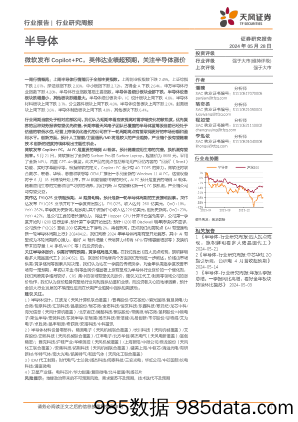 半导体行业报告：微软发布Copilot%2bPC，英伟达业绩超预期，关注半导体涨价-240528-天风证券