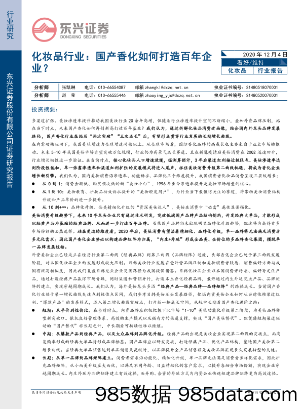 化妆品行业：国产香化如何打造百年企业？_东兴证券