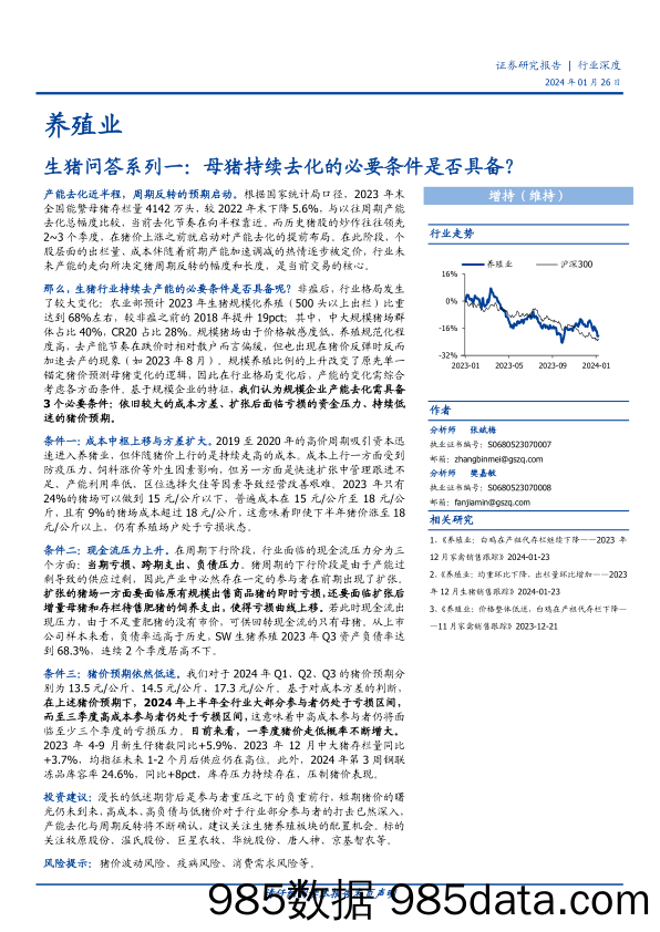 养殖业：生猪问答系列一：母猪持续去化的必要条件是否具备？-20240126-国盛证券