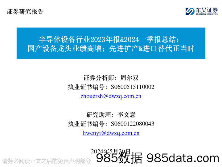 半导体设备行业2023年报%262024一季报总结：国产设备龙头业绩高增；先进扩产%26进口替代正当时-240530-东吴证券