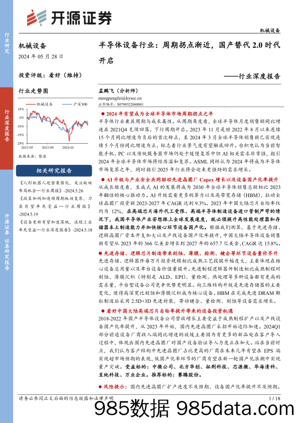 半导体设备行业深度报告：周期拐点渐近，国产替代2.0时代开启-240528-开源证券