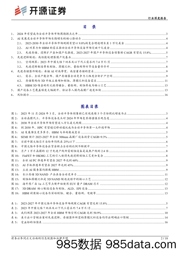 半导体设备行业深度报告：周期拐点渐近，国产替代2.0时代开启-240528-开源证券插图1