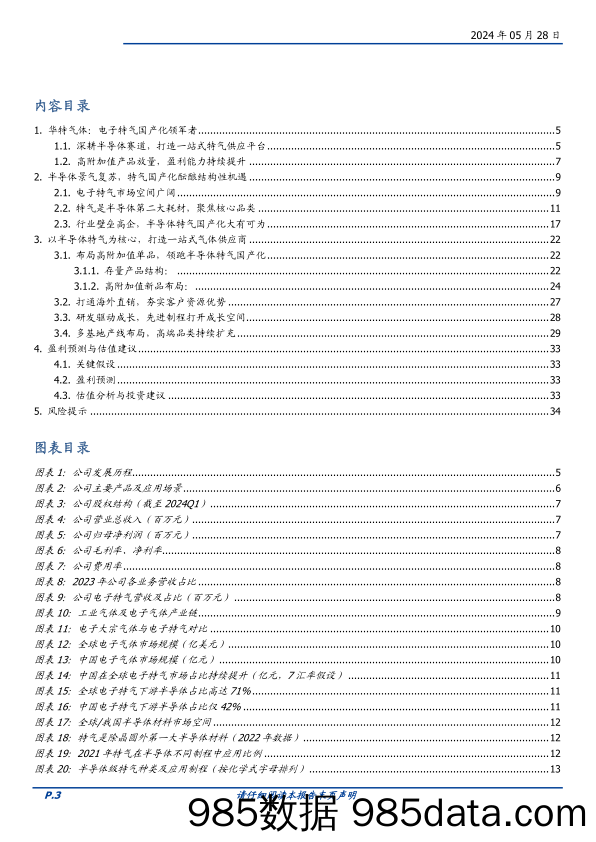 华特气体-688268.SH-半导体特气龙头，聚焦高端品类国产化-20240528-国盛证券插图2