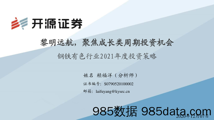 钢铁有色行业2021年度投资策略：黎明远航，聚焦成长类周期投资机会_开源证券