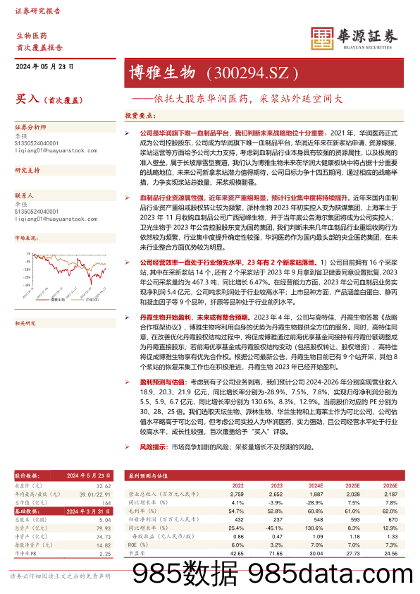 博雅生物-300294.SZ-依托大股东华润医药，采浆站外延空间大-20240523-华源证券