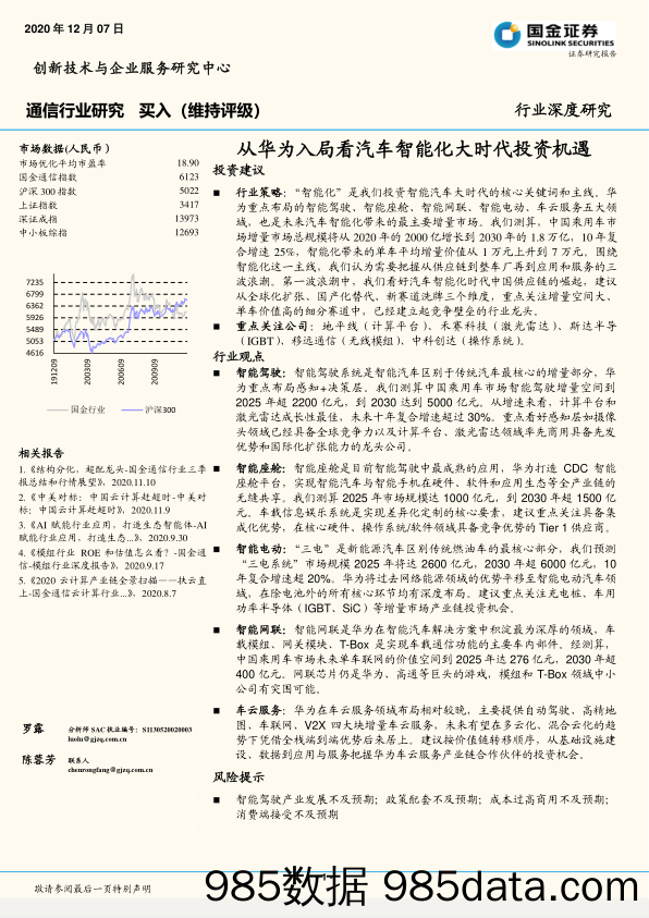 通信行业研究：从华为入局看汽车智能化大时代投资机遇_国金证券