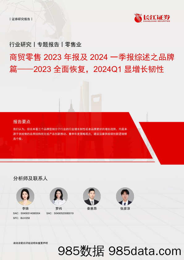 商贸零售行业2023年报及2024一季报综述之品牌篇：2023全面恢复，2024Q1显增长韧性-240528-长江证券