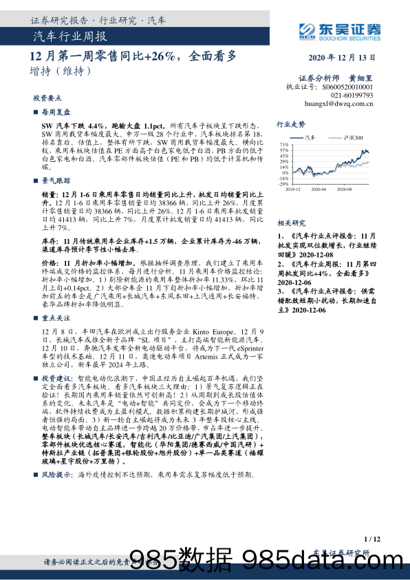 汽车行业周报：12月第一周零售同比+26%，全面看多_东吴证券