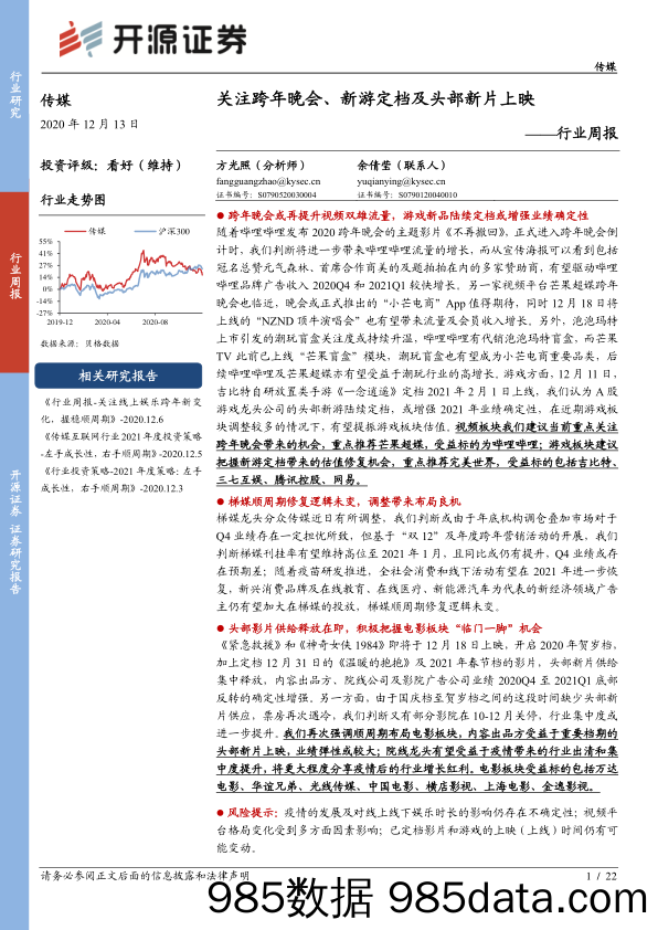 传媒行业周报：关注跨年晚会、新游定档及头部新片上映_开源证券