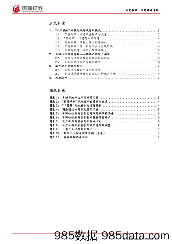 固定收益专题：地产收储政策能实现稳地产新模式吗？-240528-国联证券插图1