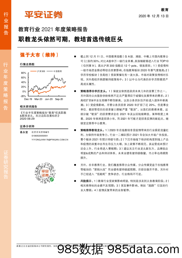 教育行业2021年度策略报告：职教龙头依然可期，教培首选传统巨头_平安证券