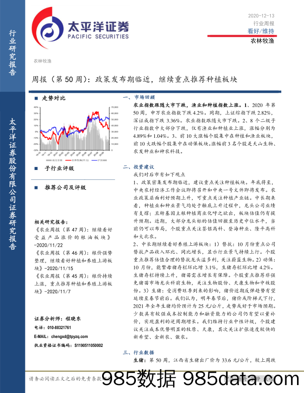 农林牧渔周报（第50周）：政策发布期临近，继续重点推荐种植板块_太平洋