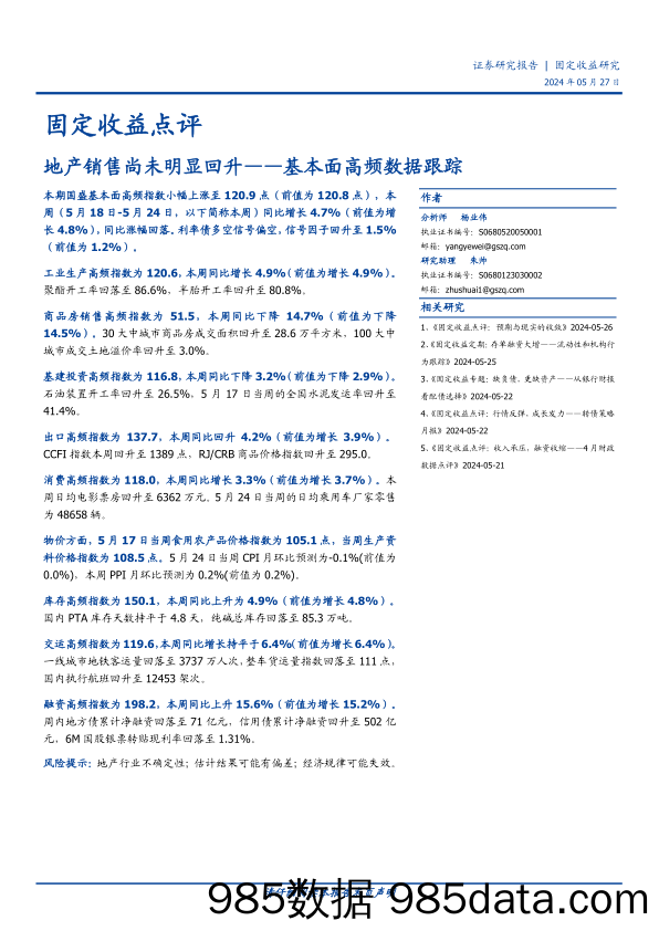 固定收益点评：基本面高频数据跟踪，地产销售尚未明显回升-240527-国盛证券