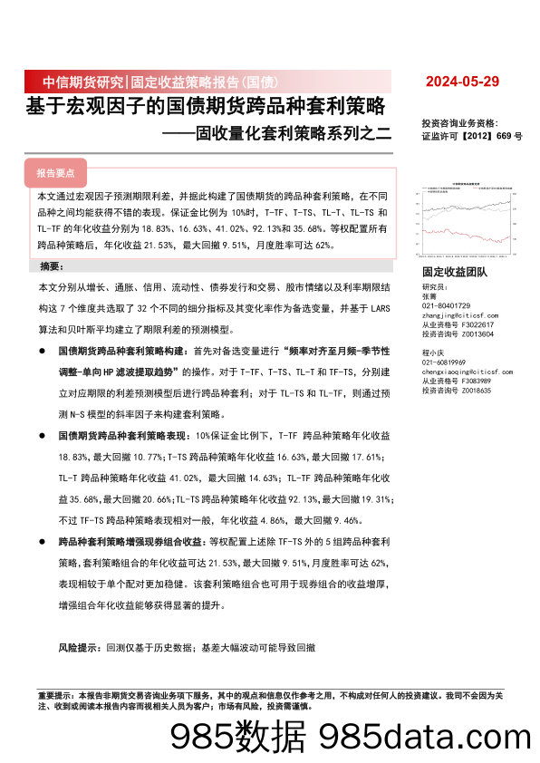 固收量化套利策略系列之二：基于宏观因子的国债期货跨品种套利策略-240529-中信期货