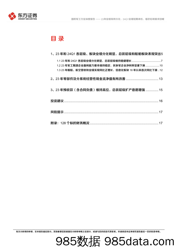 国防军工行业23年报%2624Q1财务分析：23年业绩有所分化，24Q1业绩短期承压，看好后续需求回暖-240527-东方证券插图1