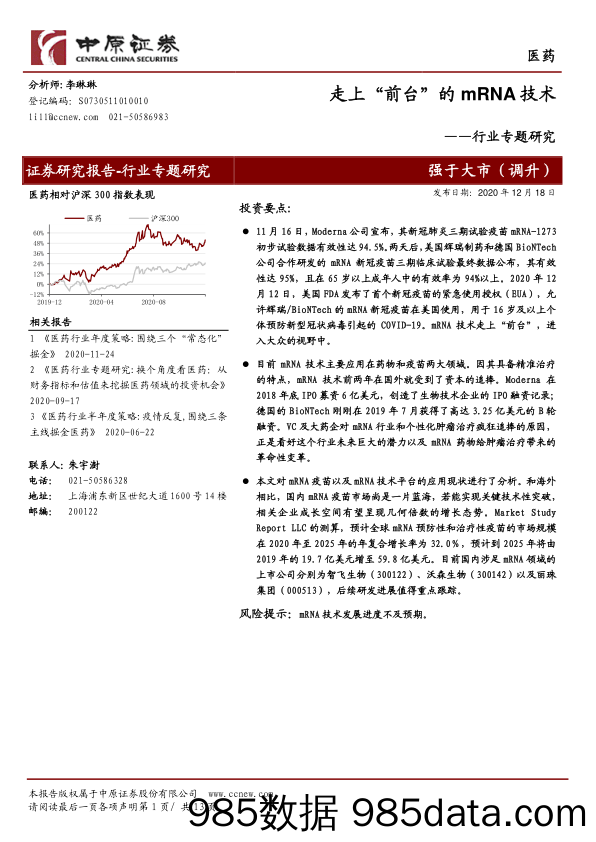 医药行业专题研究：走上“前台”的mRNA技术_中原证券