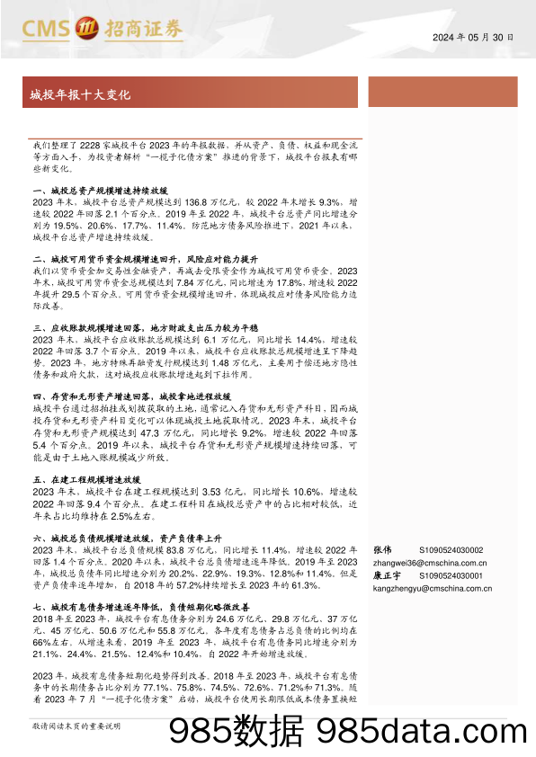 城投年报十大变化-240530-招商证券