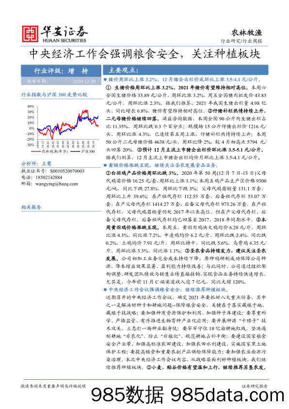 农林牧渔行业周报：中央经济工作会强调粮食安全，关注种植板块_华安证券