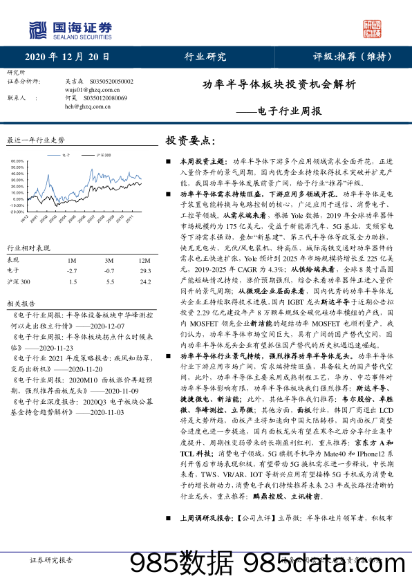 电子行业周报：功率半导体板块投资机会解析_国海证券