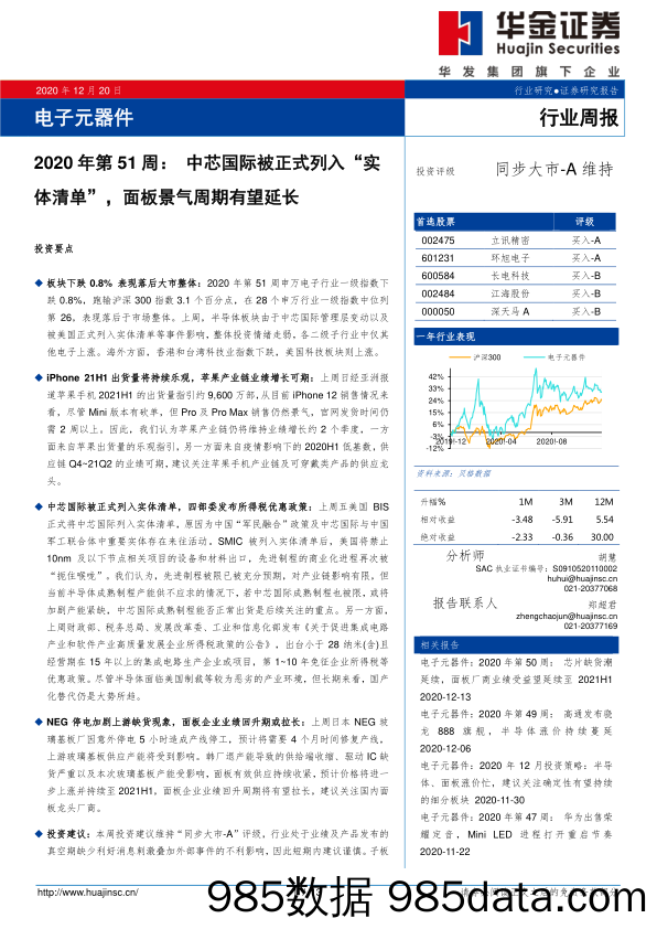 电子元器件行业周报：2020年第51周：中芯国际被正式列入“实体清单”，面板景气周期有望延长_华金证券