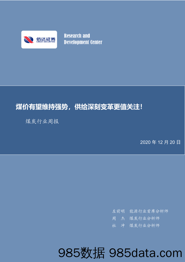 煤炭行业周报：煤价有望维持强势，供给深刻变革更值关注！_信达证券