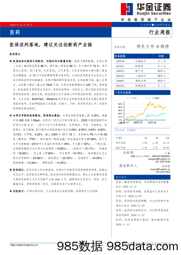 医药行业周报：医保谈判落地，建议关注创新药产业链_华金证券