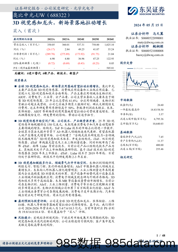 奥比中光-688322.SH-3D视觉感知龙头，新场景落地拉动增长-20240515-东吴证券插图