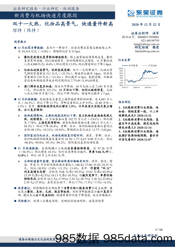 新消费与机场快递月度跟踪：双十一火热，化妆品高景气，快递量件新高_东吴证券