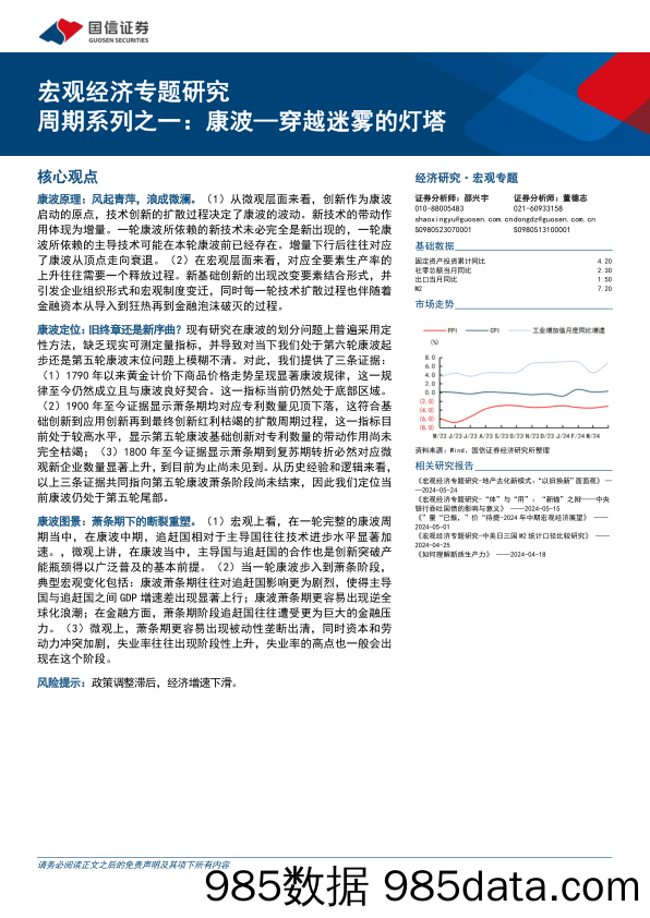 宏观经济专题研究：周期系列之一，康波，穿越迷雾的灯塔-240527-国信证券