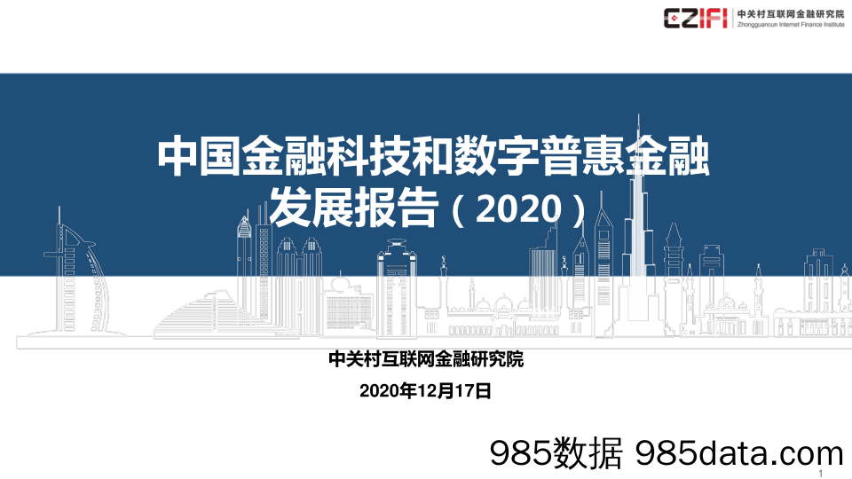 中国金融科技和数字普惠金融发展报告（2020）_中关村证券