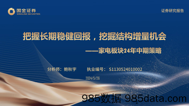 家电行业板块24年中期策略：把握长期稳健回报，挖掘结构增量机会-240526-国金证券