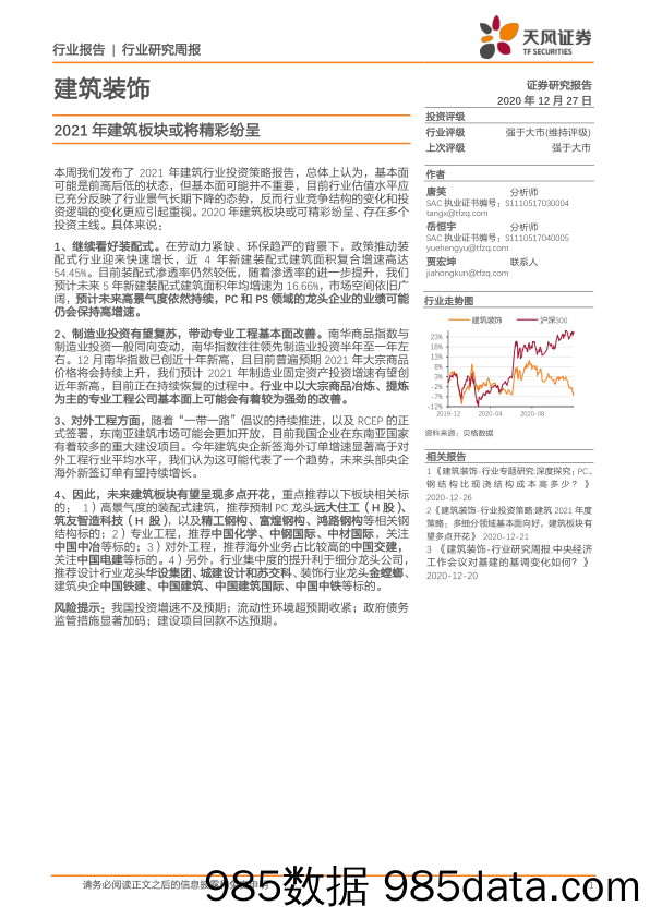 建筑装饰行业研究周报：2021年建筑板块或将精彩纷呈_天风证券