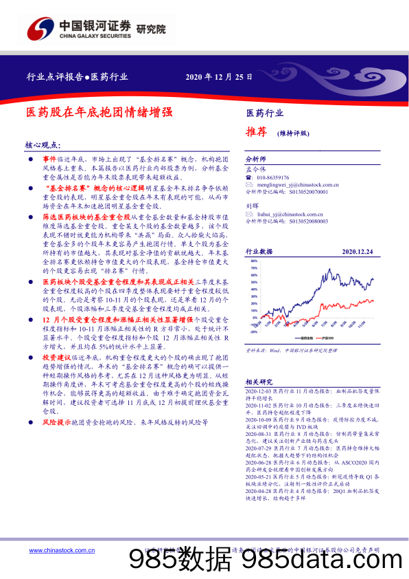 医药行业：医药股在年底抱团情绪增强_中国银河