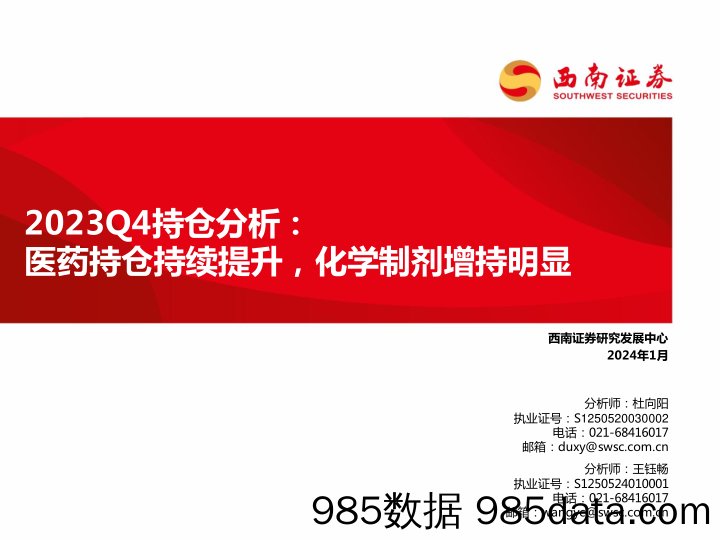 医药行业2023Q4持仓分析：医药持仓持续提升，化学制剂增持明显-20240129-西南证券