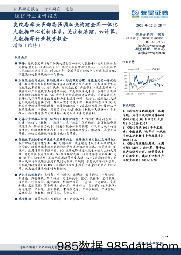 通信行业点评报告：发改委牵头多部委强调加快构建全国一体化大数据中心创新体系，关注新基建、云计算、大数据等行业投资机会_东吴证券