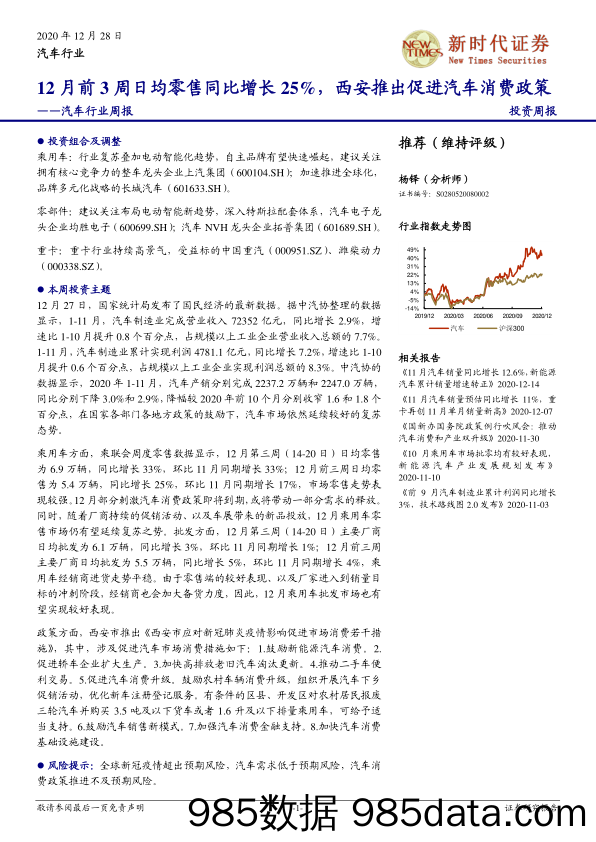 汽车行业周报：12月前3周日均零售同比增长25%，西安推出促进汽车消费政策_新时代证券