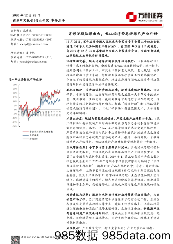 环保事件点评：首部流域法律出台，长江经济带再迎绿色产业利好_万和证券