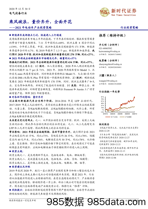 电气设备行业2021年电动车产业投资策略：乘风破浪，量价齐升，全面开花_新时代证券