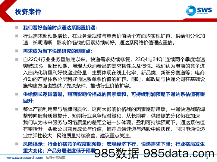 快递行业更新报告：需求多维度超预期，快递行业价值扩容-240528-申万宏源插图1