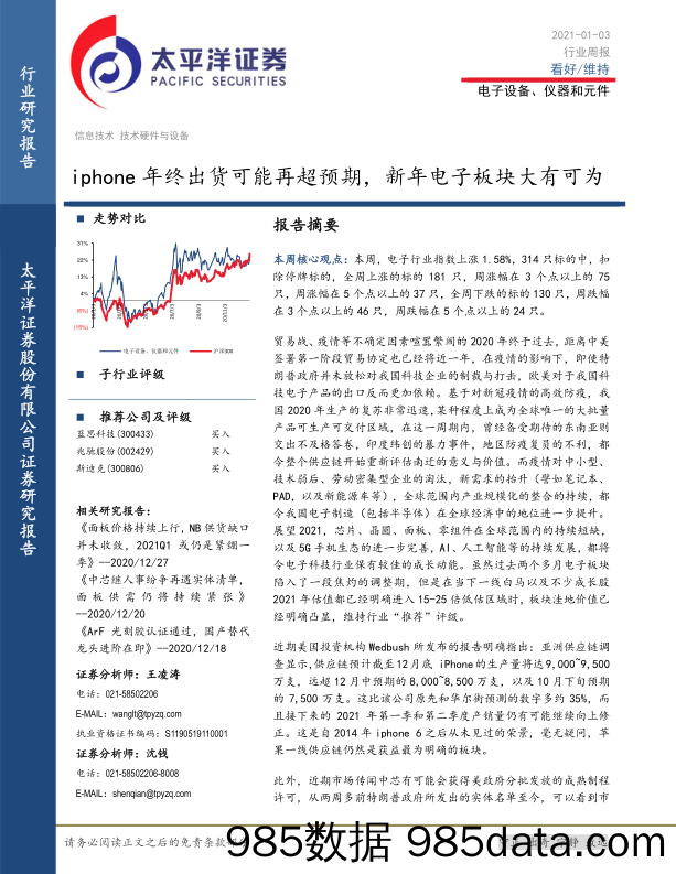 电子设备、仪器和元件行业周报：iphone年终出货可能再超预期，新年电子板块大有可为_太平洋