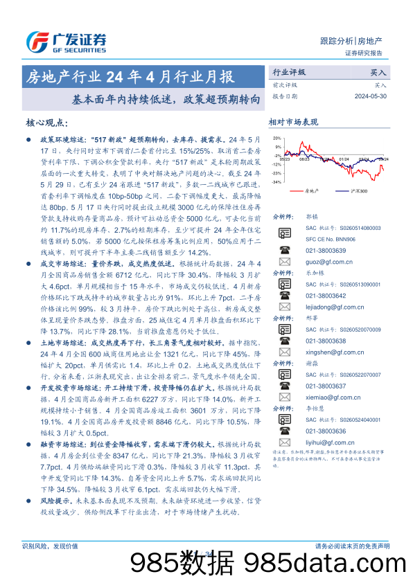 房地产行业24年4月行业月报：基本面年内持续低迷，政策超预期转向-240530-广发证券