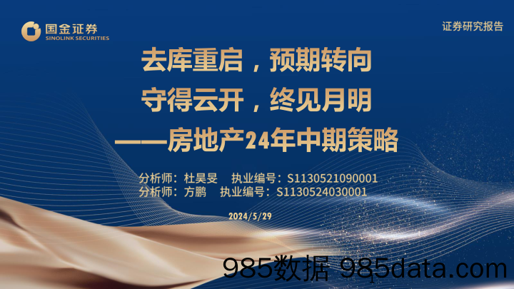 房地产行业24年中期策略：去库重启，预期转向，守得云开，终见月明-240529-国金证券